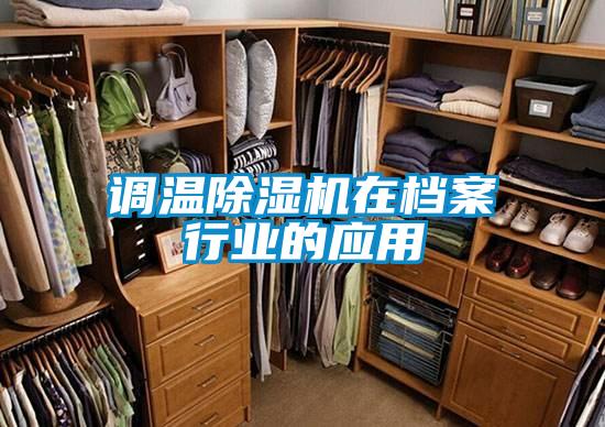 调温樱桃TV在线观看机在档案行业的应用