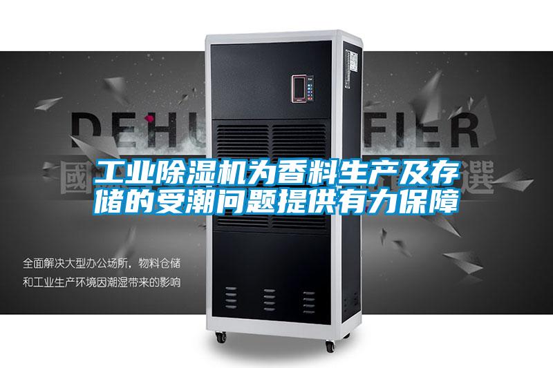 工业樱桃TV在线观看机为香料生产及存储的受潮问题提供有力保障