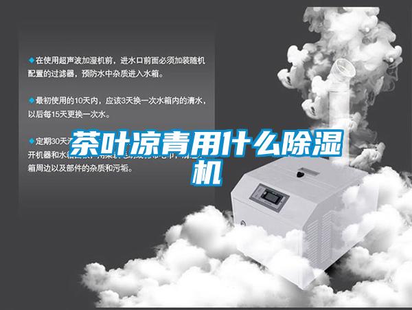 茶叶凉青用什么樱桃TV在线观看机