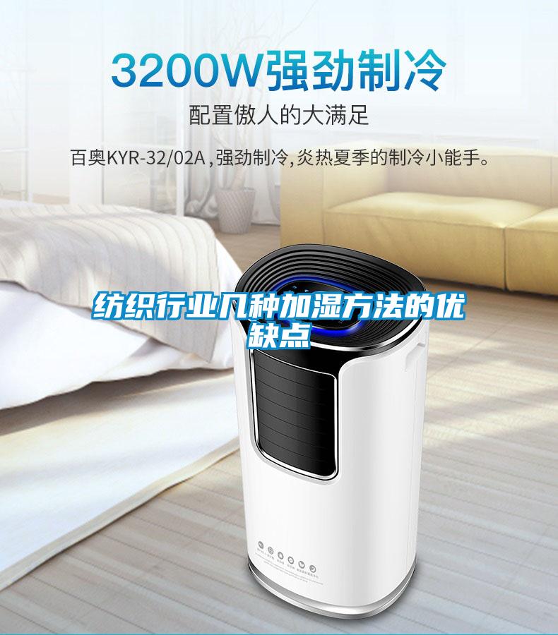 纺织行业几种加湿方法的优缺点