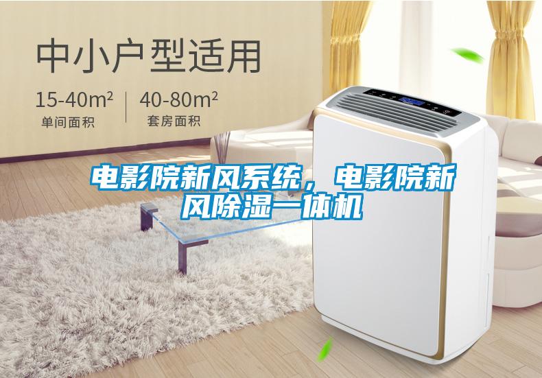 电影院新风系统，电影院新风樱桃TV在线观看一体机