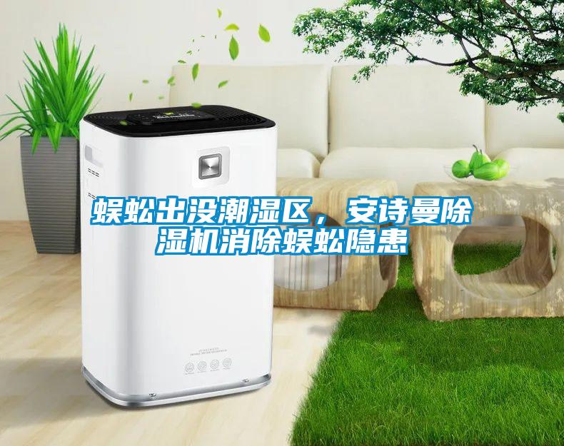 蜈蚣出没潮湿区，樱桃视频大全免费观看樱桃TV在线观看机消除蜈蚣隐患