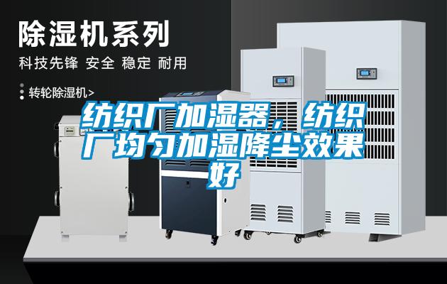 纺织厂加湿器，纺织厂均匀加湿降尘效果好