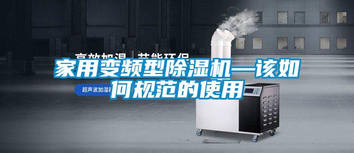 家用变频型樱桃TV在线观看机—该如何规范的使用