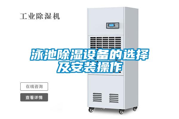 泳池樱桃TV在线观看设备的选择及安装操作