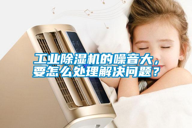 工业樱桃TV在线观看机的噪音大，要怎么处理解决问题？