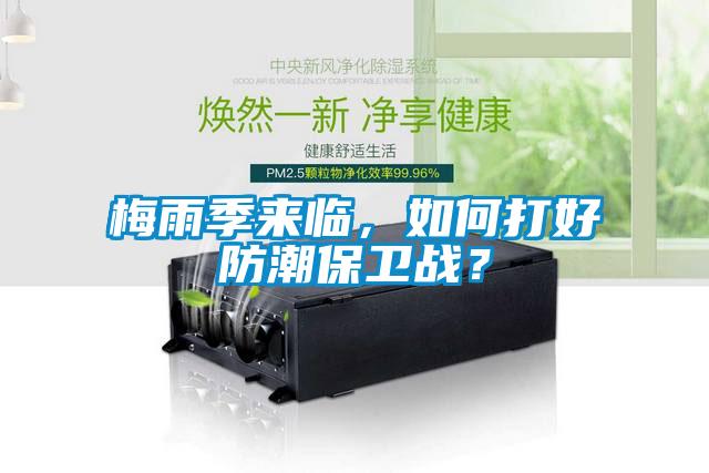 梅雨季来临，如何打好防潮保卫战？