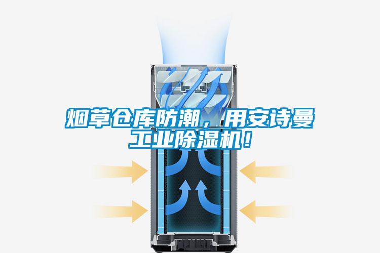 烟草仓库防潮，用樱桃视频大全免费观看工业樱桃TV在线观看机！