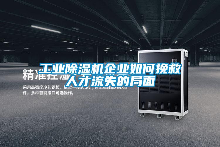 工业樱桃TV在线观看机企业如何挽救人才流失的局面
