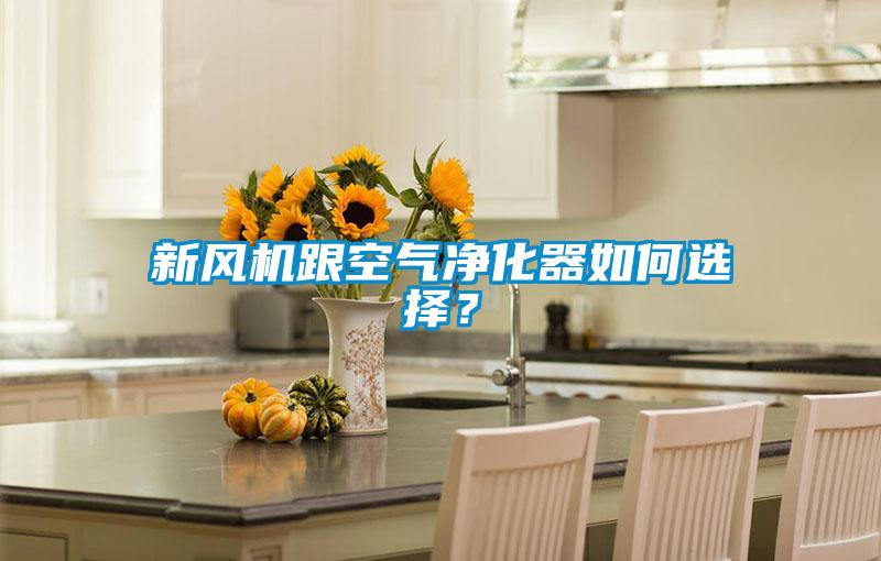 新风机跟空气净化器如何选择？