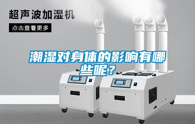 潮湿对身体的影响有哪些呢？