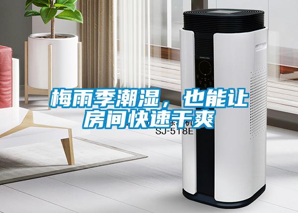 梅雨季潮湿，也能让房间快速干爽