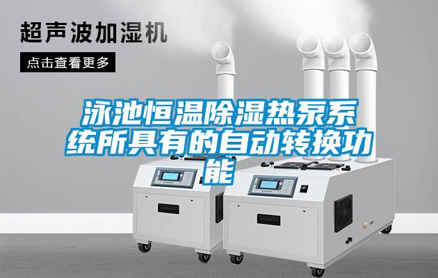 泳池恒温樱桃TV在线观看热泵系统所具有的自动转换功能