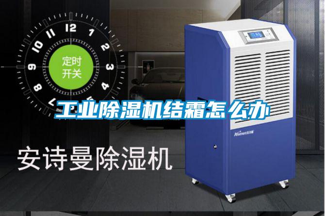 工业樱桃TV在线观看机结霜怎么办