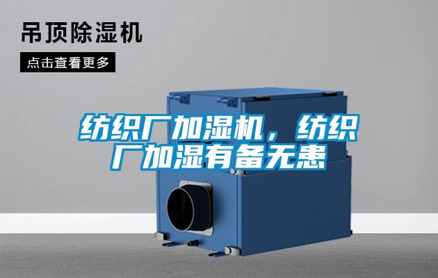纺织厂加湿机，纺织厂加湿有备无患