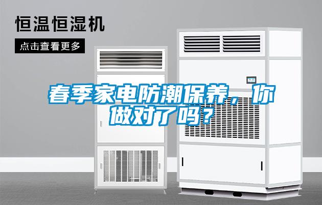 春季家电防潮保养，你做对了吗？