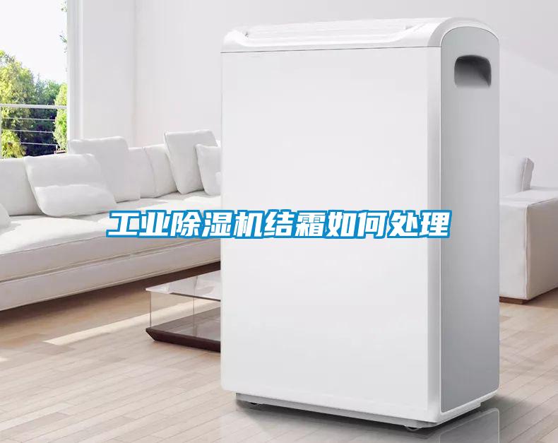 工业樱桃TV在线观看机结霜如何处理