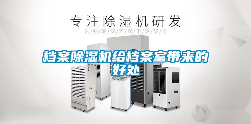 档案樱桃TV在线观看机给档案室带来的好处