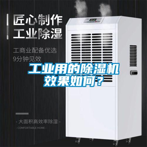 工业用的樱桃TV在线观看机效果如何？