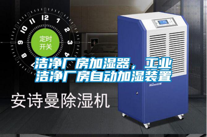 洁净厂房加湿器，工业洁净厂房自动加湿装置