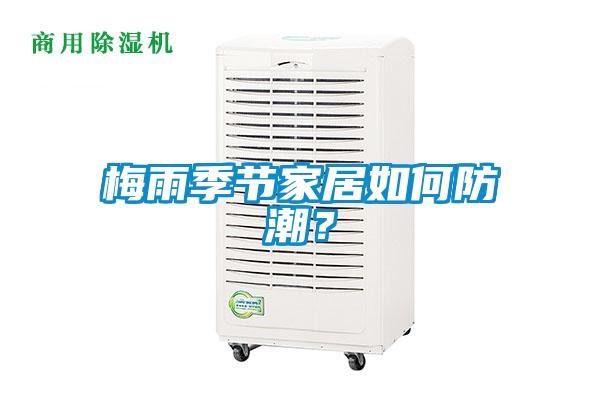 梅雨季节家居如何防潮？