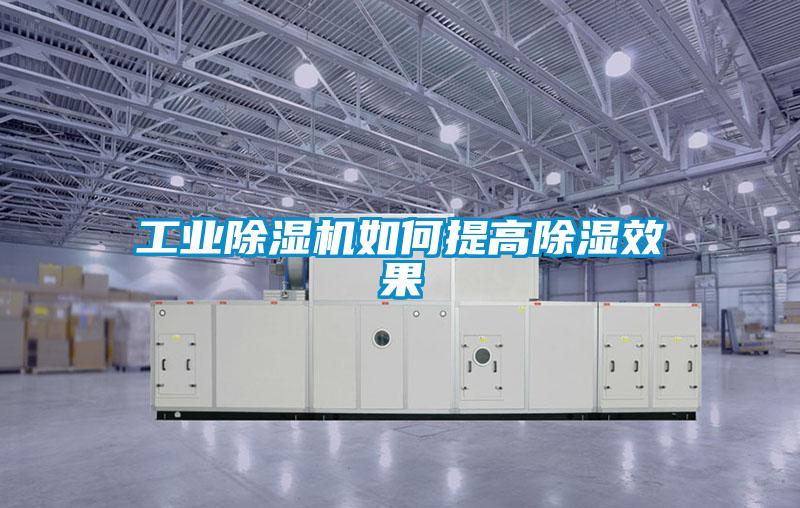 工业樱桃TV在线观看机如何提高樱桃TV在线观看效果