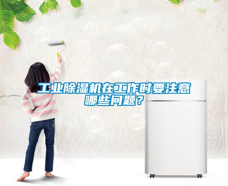 工业樱桃TV在线观看机在工作时要注意哪些问题？