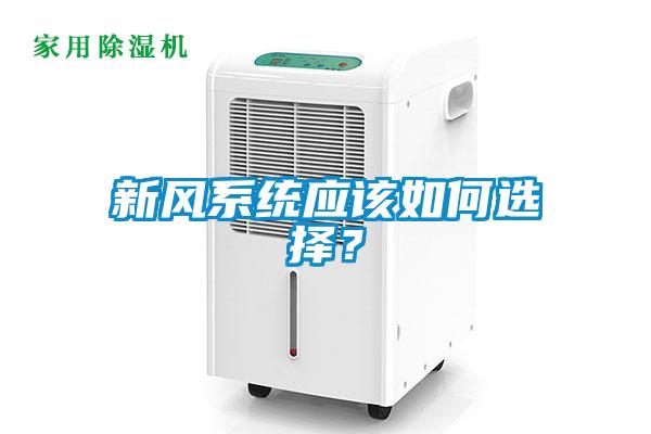 新风系统应该如何选择？
