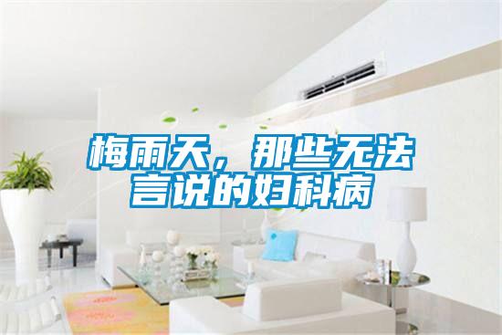 梅雨天，那些无法言说的妇科病