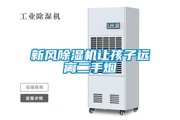 新风樱桃TV在线观看机让孩子远离二手烟