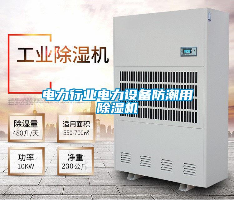 电力行业电力设备防潮用樱桃TV在线观看机