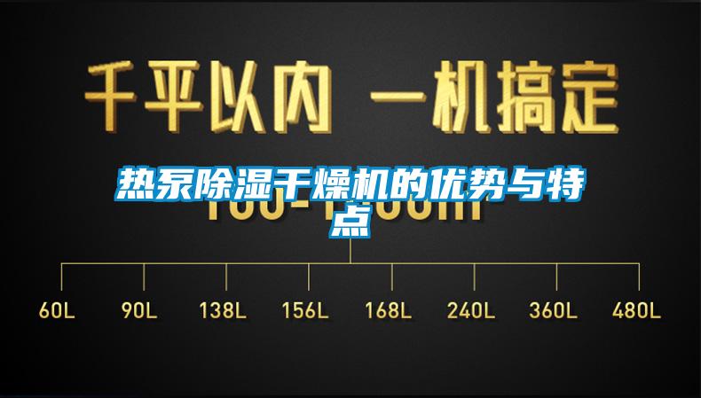 热泵樱桃TV在线观看干燥机的优势与特点