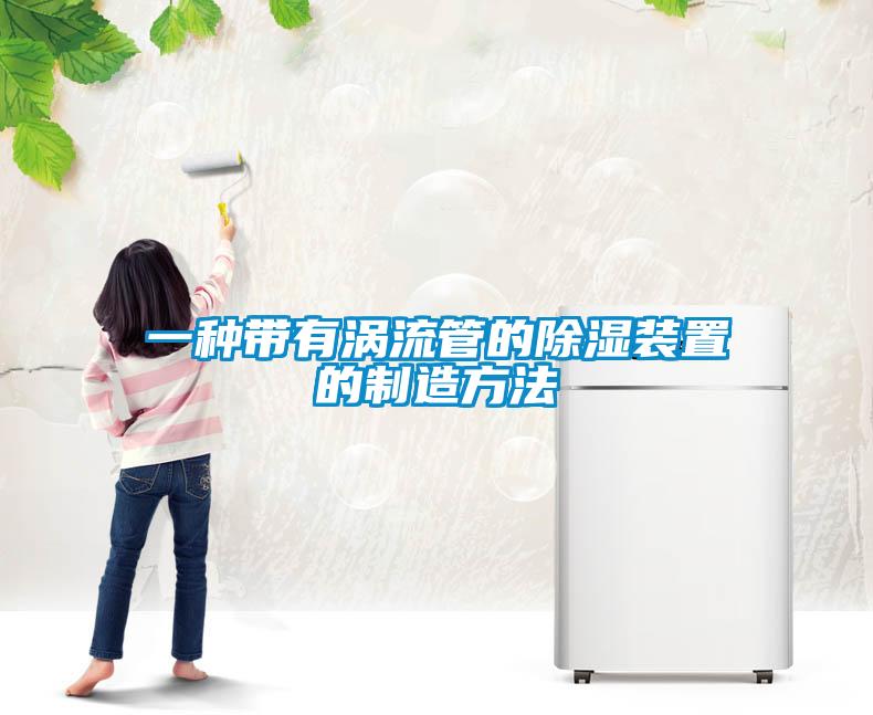 一种带有涡流管的樱桃TV在线观看装置的制造方法