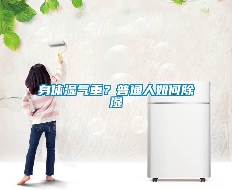 身体湿气重？普通人如何樱桃TV在线观看