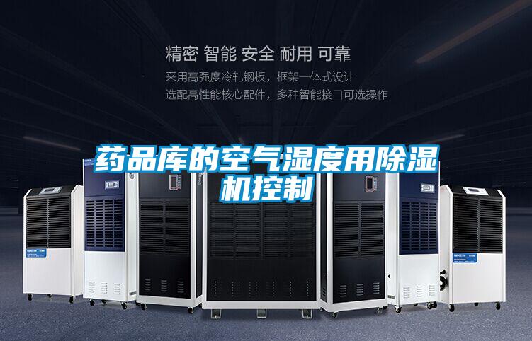 药品库的空气湿度用樱桃TV在线观看机控制