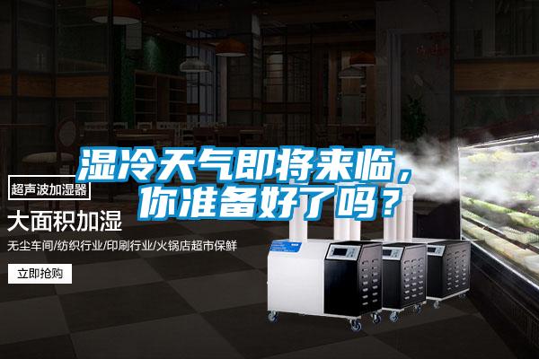 湿冷天气即将来临， 你准备好了吗？