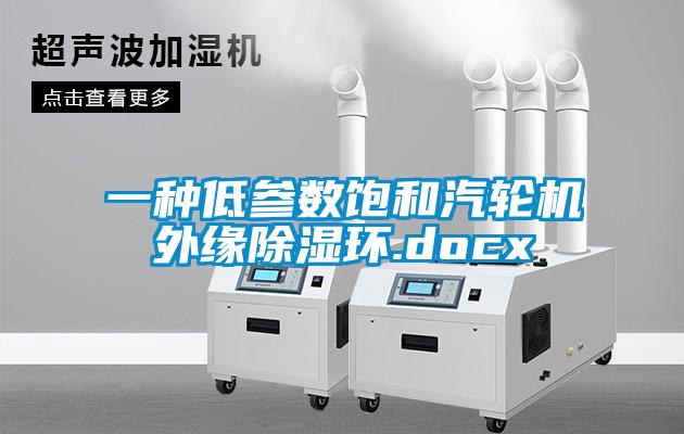一种低参数饱和汽轮机外缘樱桃TV在线观看环.docx