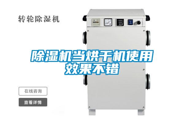 樱桃TV在线观看机当烘干机使用效果不错