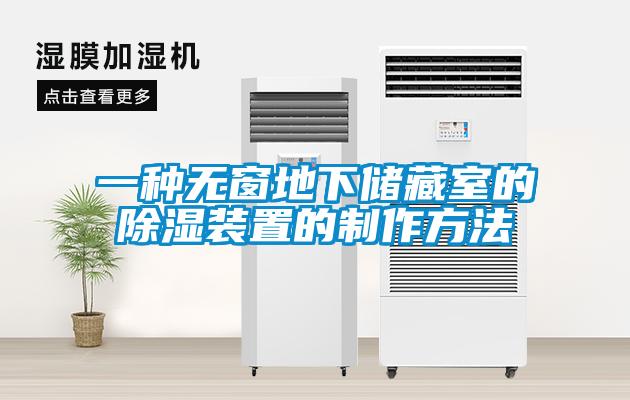 一种无窗地下储藏室的樱桃TV在线观看装置的制作方法