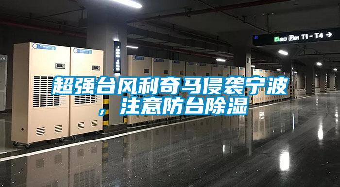 超强台风利奇马侵袭宁波，注意防台樱桃TV在线观看