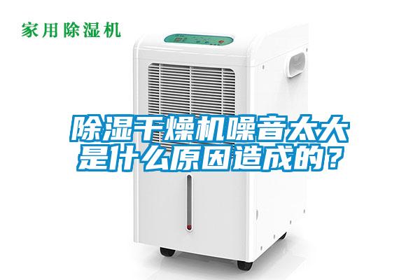 樱桃TV在线观看干燥机噪音太大是什么原因造成的？