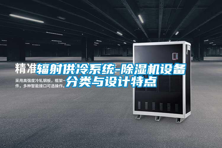 辐射供冷系统-樱桃TV在线观看机设备分类与设计特点