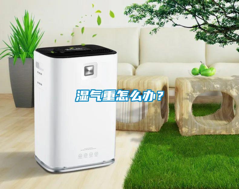 湿气重怎么办？