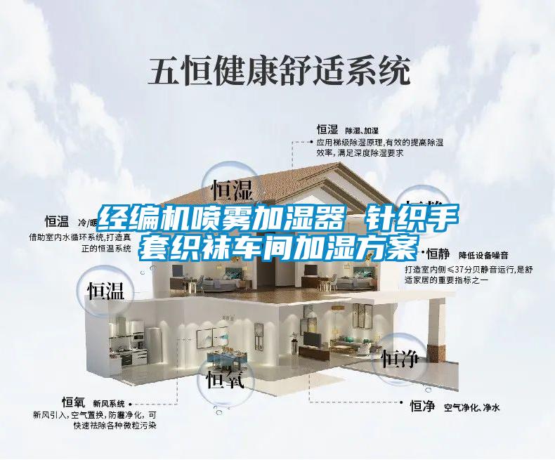 经编机喷雾加湿器 针织手套织袜车间加湿樱桃视频成人