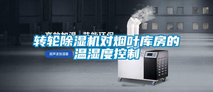 转轮樱桃TV在线观看机对烟叶库房的温湿度控制