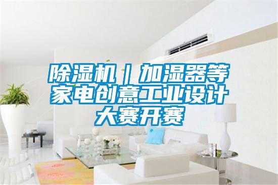 樱桃TV在线观看机｜加湿器等家电创意工业设计大赛开赛