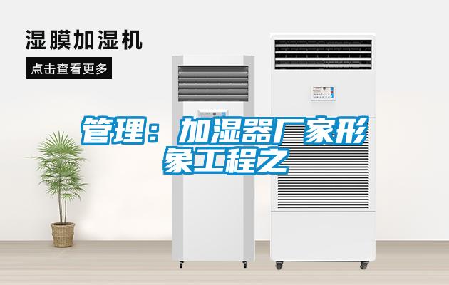 管理：加湿器厂家形象工程之