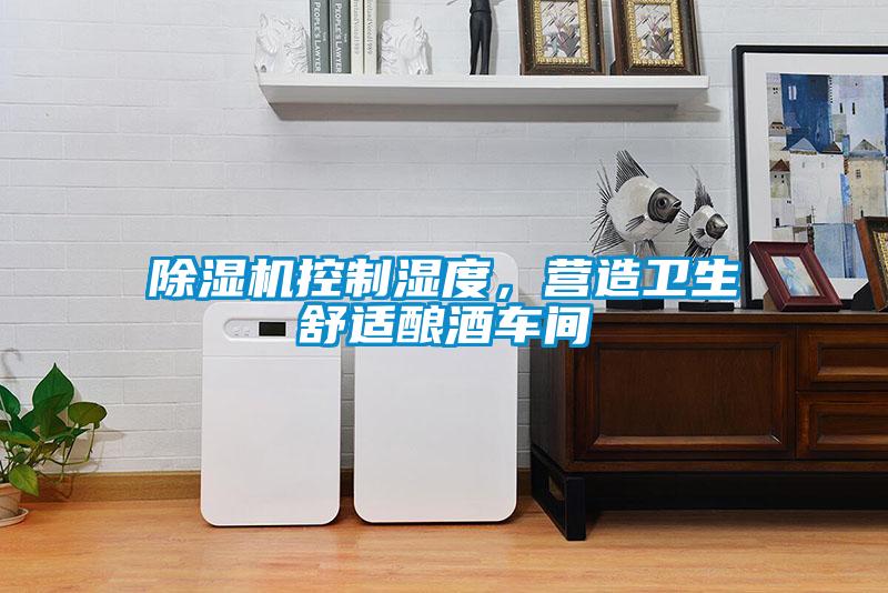 樱桃TV在线观看机控制湿度，营造卫生舒适酿酒车间