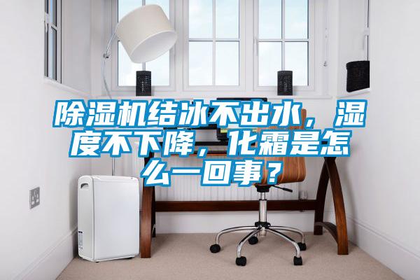 樱桃TV在线观看机结冰不出水，湿度不下降，化霜是怎么一回事？