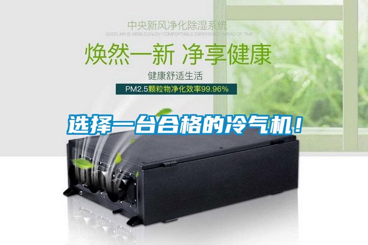 选择一台合格的冷气机！